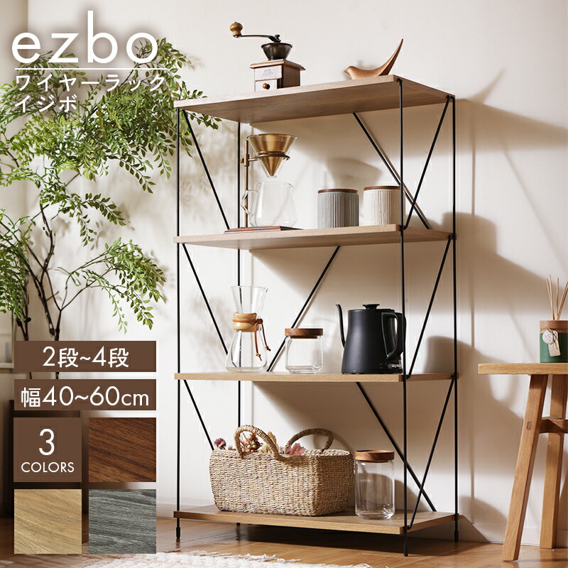 楽天市場】ezbo イジボ ラック ワイヤーラック オープンラック 棚