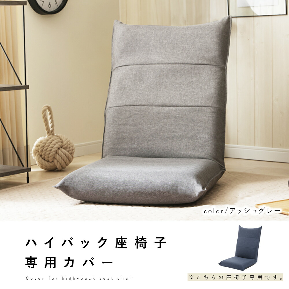 楽天市場】座椅子カバー 単品 ハイバック 座椅子 A1116専用 シンプル