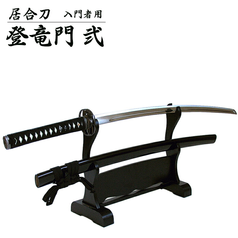 楽天市場】『居合刀』【送料無料】居合刀入門者用「登竜門 弐」【居合