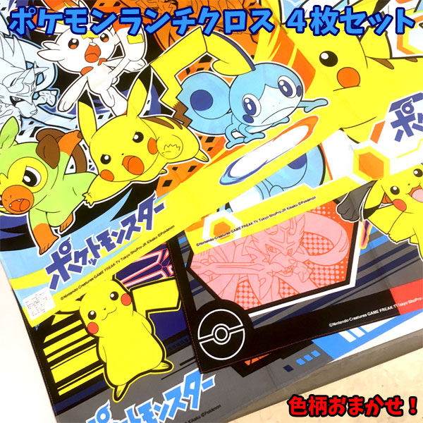 楽天市場】ポケモン ランチクロス 4枚セット 訳あり品 アウトレット