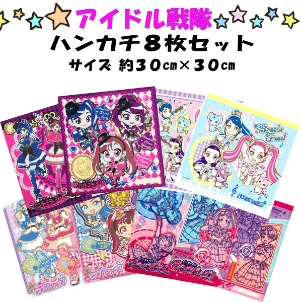 楽天市場】ハンカチ 女の子 アイドル 戦隊 8枚セット ラブパトリーナ