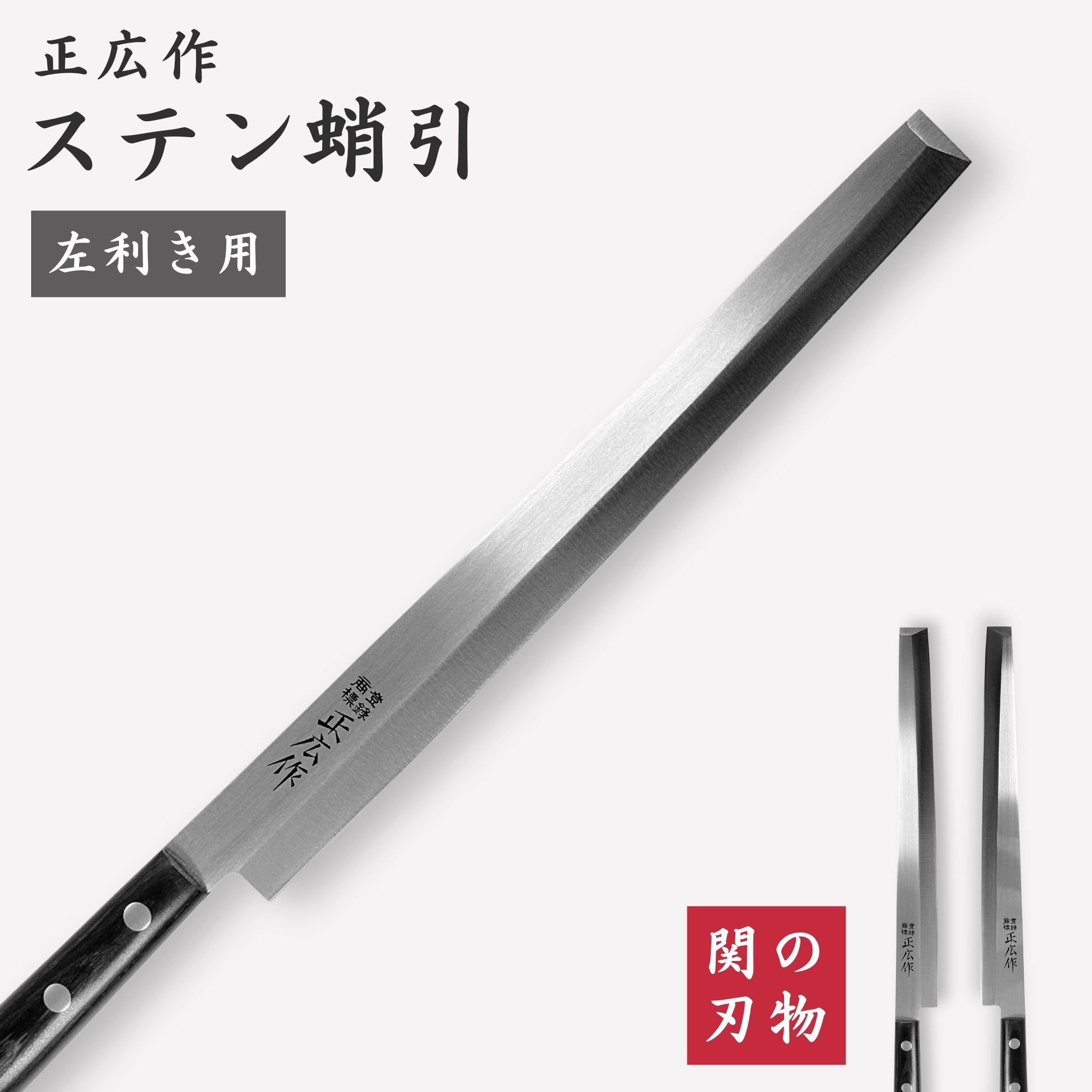楽天市場】正広作 ステンレス和包丁 蛸引240mm タコ引包丁 正広作 片刃