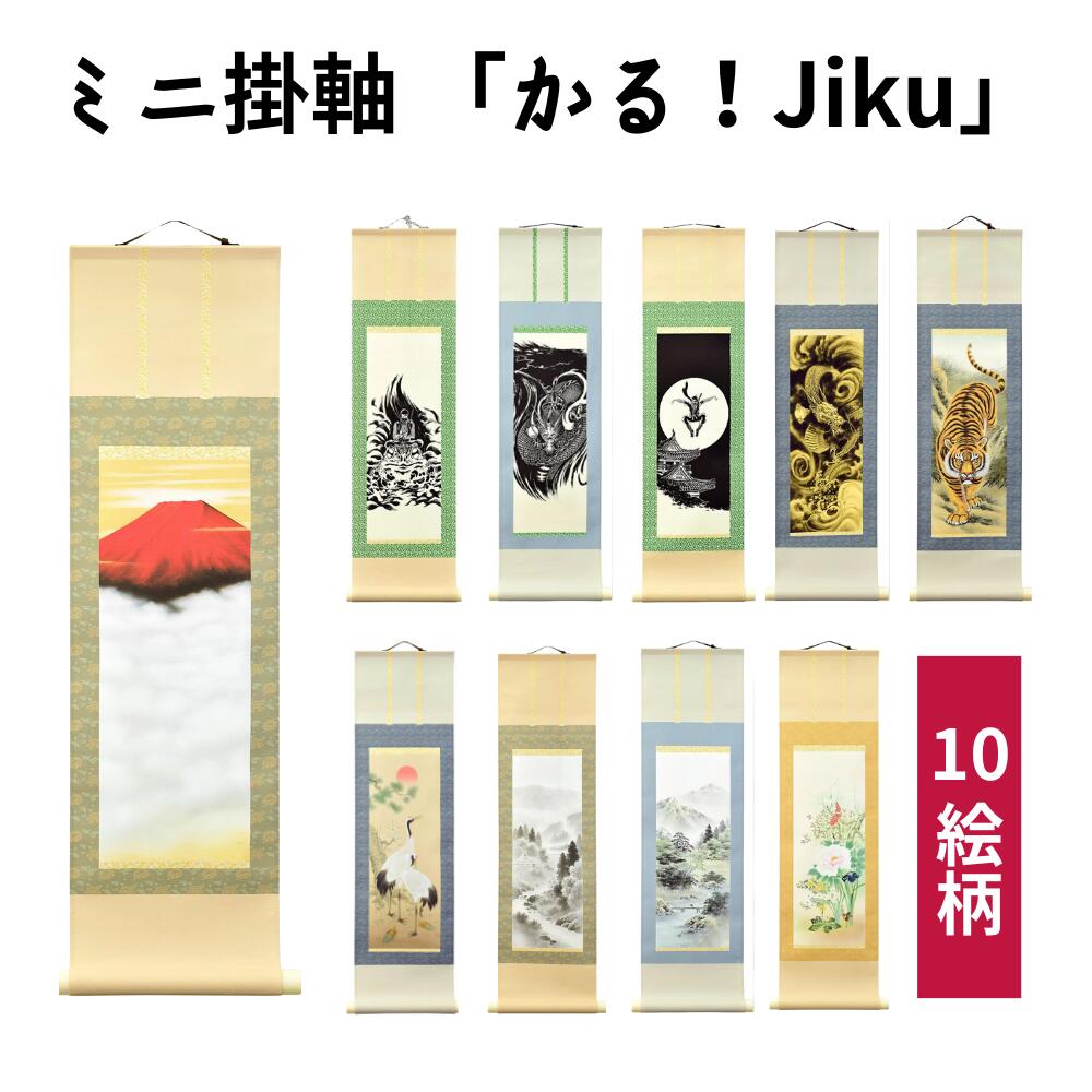楽天市場】ミニ掛軸 かる！Jiku 15×53cm 赤富士 彩色山水 水墨山水