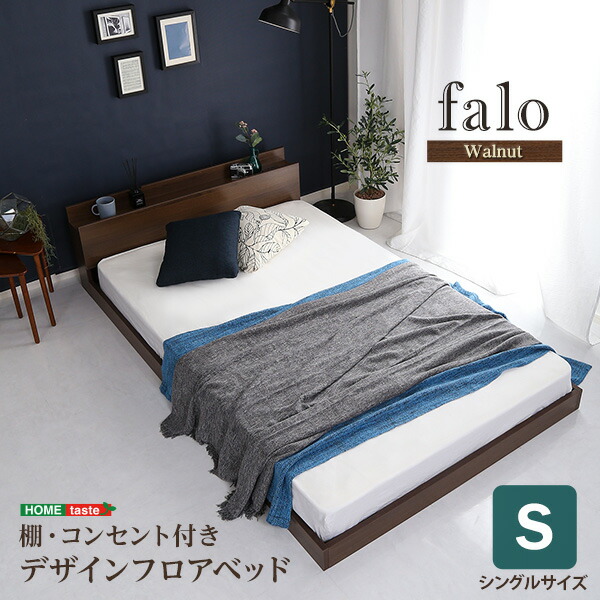 楽天市場】【送料無料!!】デザインフロアベッド Sサイズ 【Falo-ファロ