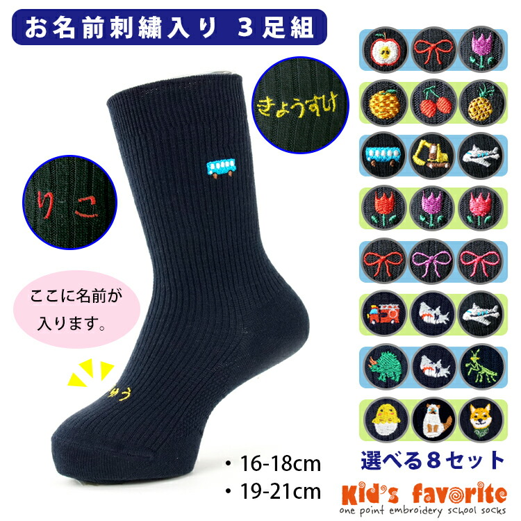楽天市場】お名前刺繍入りキッズワンポイント刺繍ソックス 3足組 紺