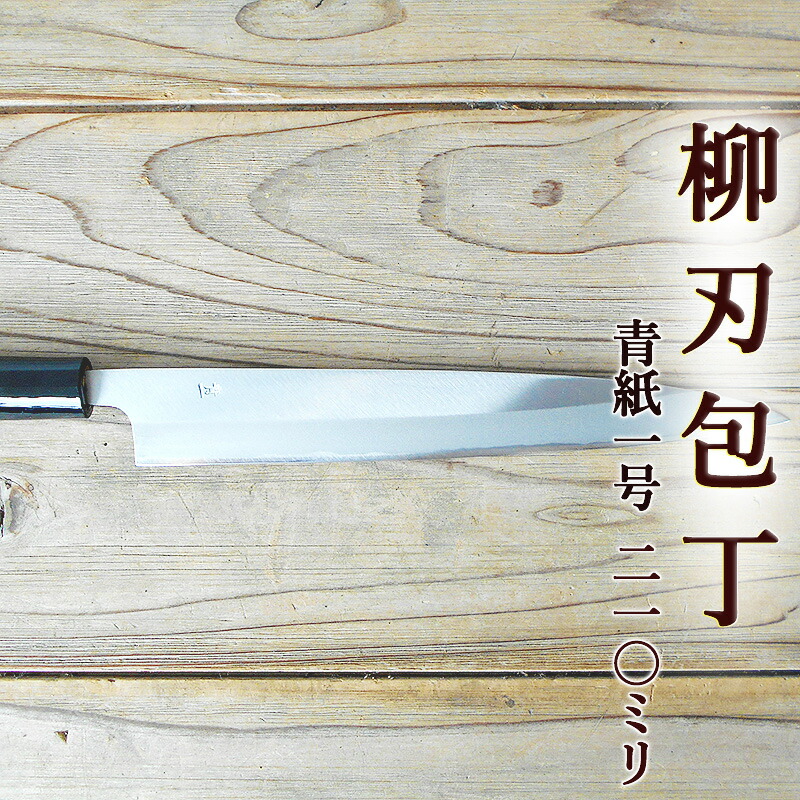 柳刃 包丁 青紙」の人気商品一覧 | 安い商品を通販サイトから探す