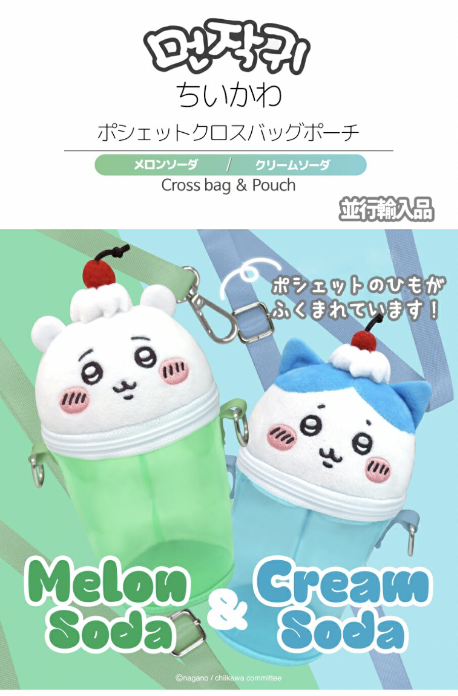楽天市場】ちいかわ ポシェット クロスバッグ メロンソーダ ポーチ