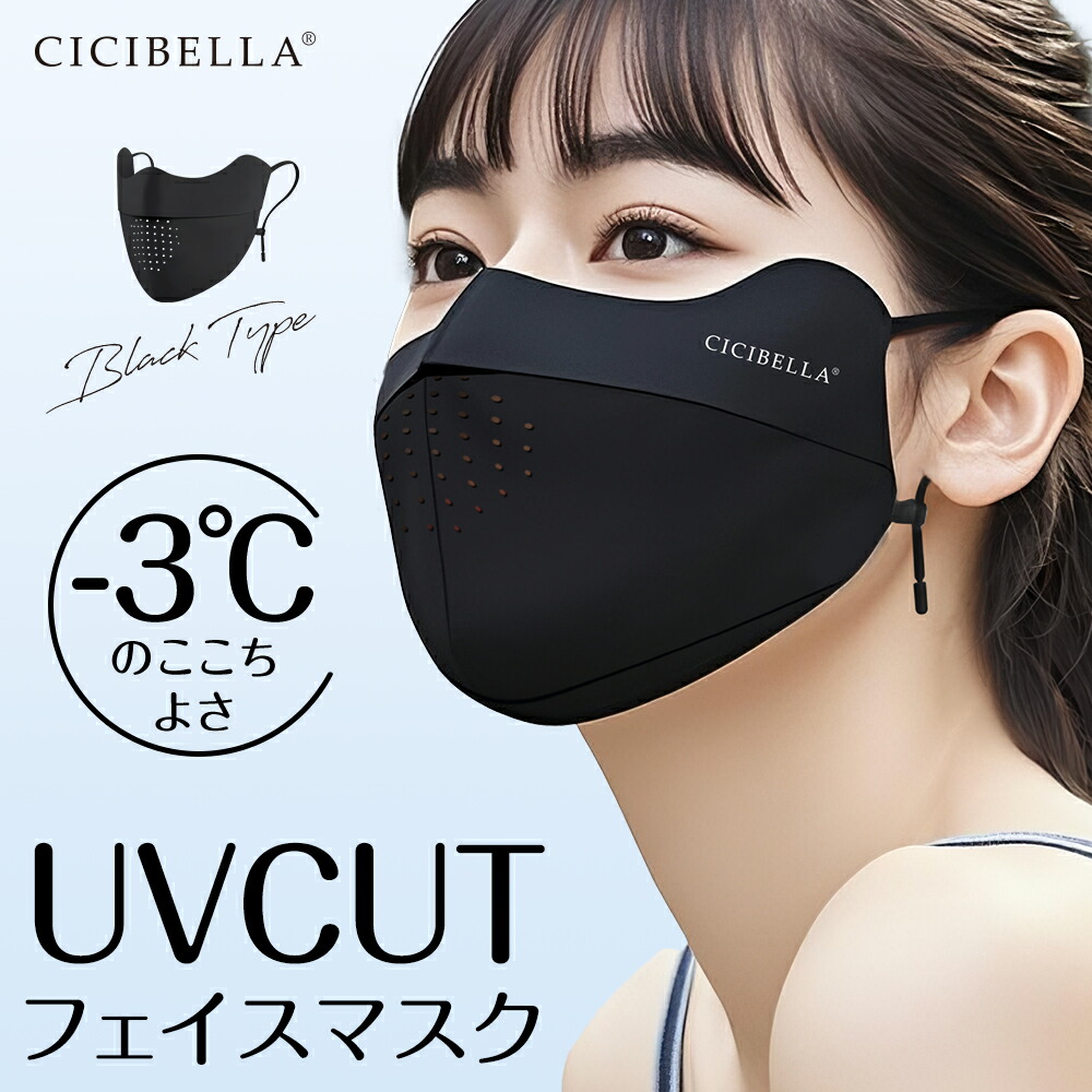 楽天市場】CICIBELLA UVCUT フェイスマスク 1枚入り/袋 フェイスカバー