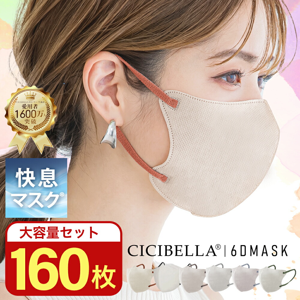 楽天市場】【160枚セット】進化版☆冬新発売 CICIBELLA 快息マスク160