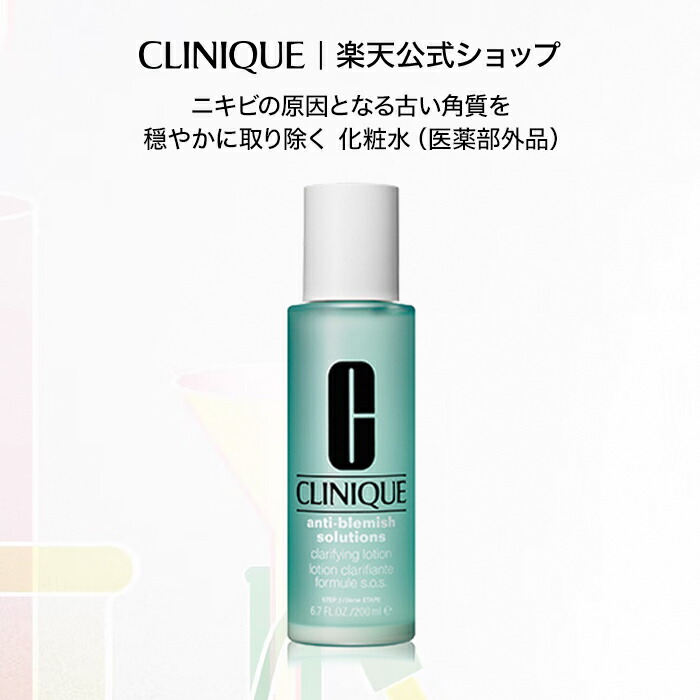 楽天市場】クリニーク アクネ クラリファイング ローション (医薬部外