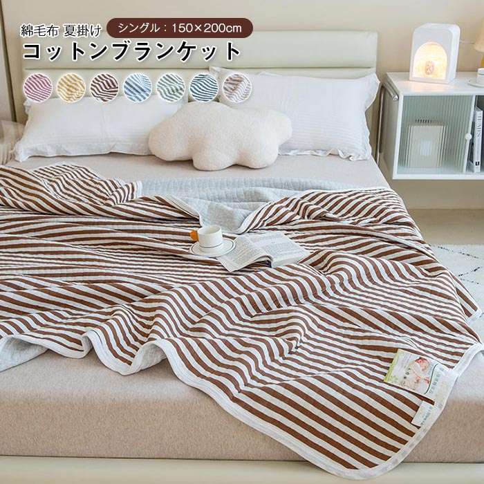 楽天市場】ブランケット blanket シングル 夏布団 掛け布団 夏掛け 肌