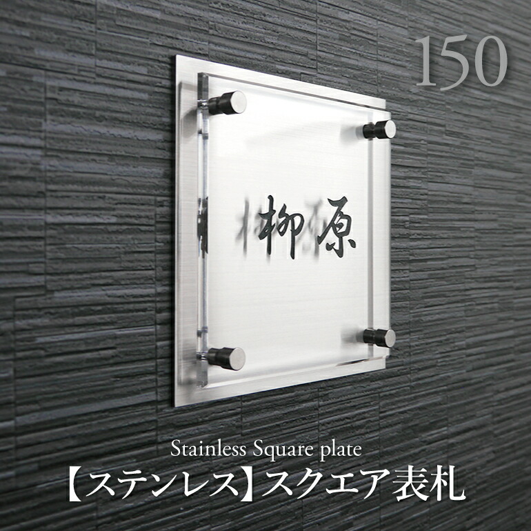 楽天市場】表札【ステンレス＋アクリル】150【組立商品】おしゃれ 戸建