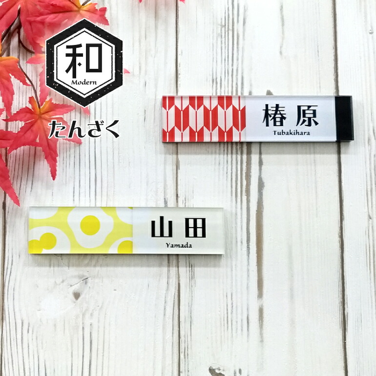 楽天市場】【アクリル表札】【和-Modern】たんざく 横長 【アクリル