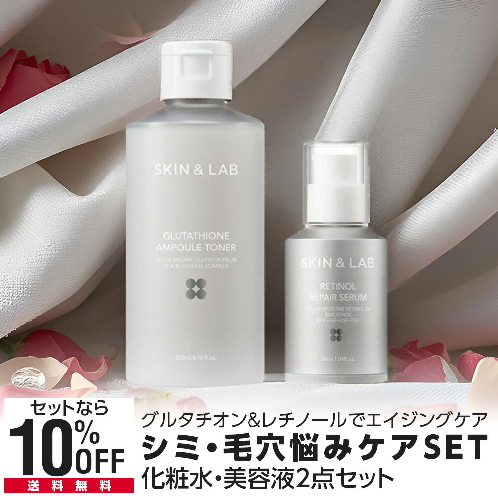 2セットSKIN & LAB 肌悩み解決セット 冬季限定 グルタチオン 美容液 2