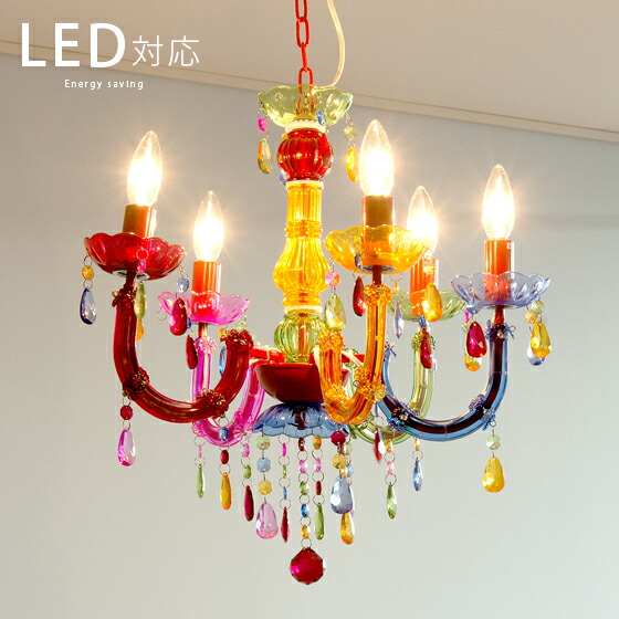 楽天市場】シャンデリア LED 対応 5灯 カラフル 子供部屋 照明