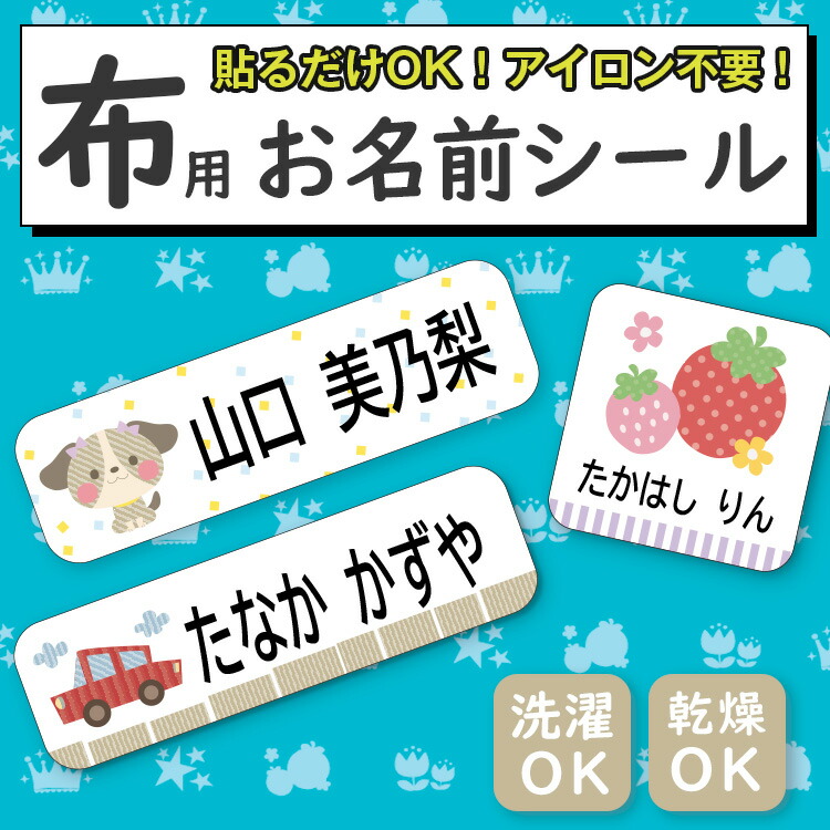 楽天市場】【布用選べるレイアウト】お名前シール 布用 ノンアイロン