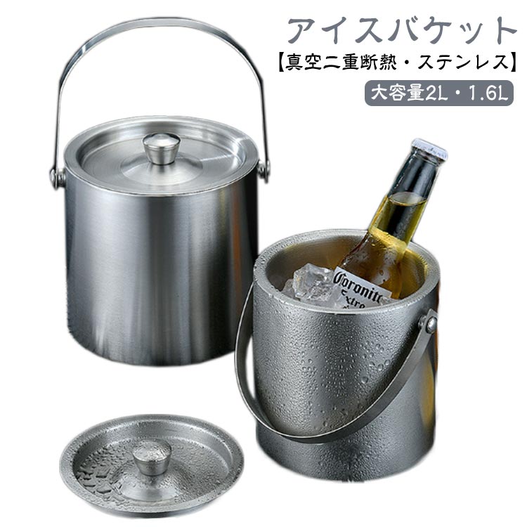 楽天市場】アイスバケット 2L 真空二重 ステンレス鋼 アイスペール 氷