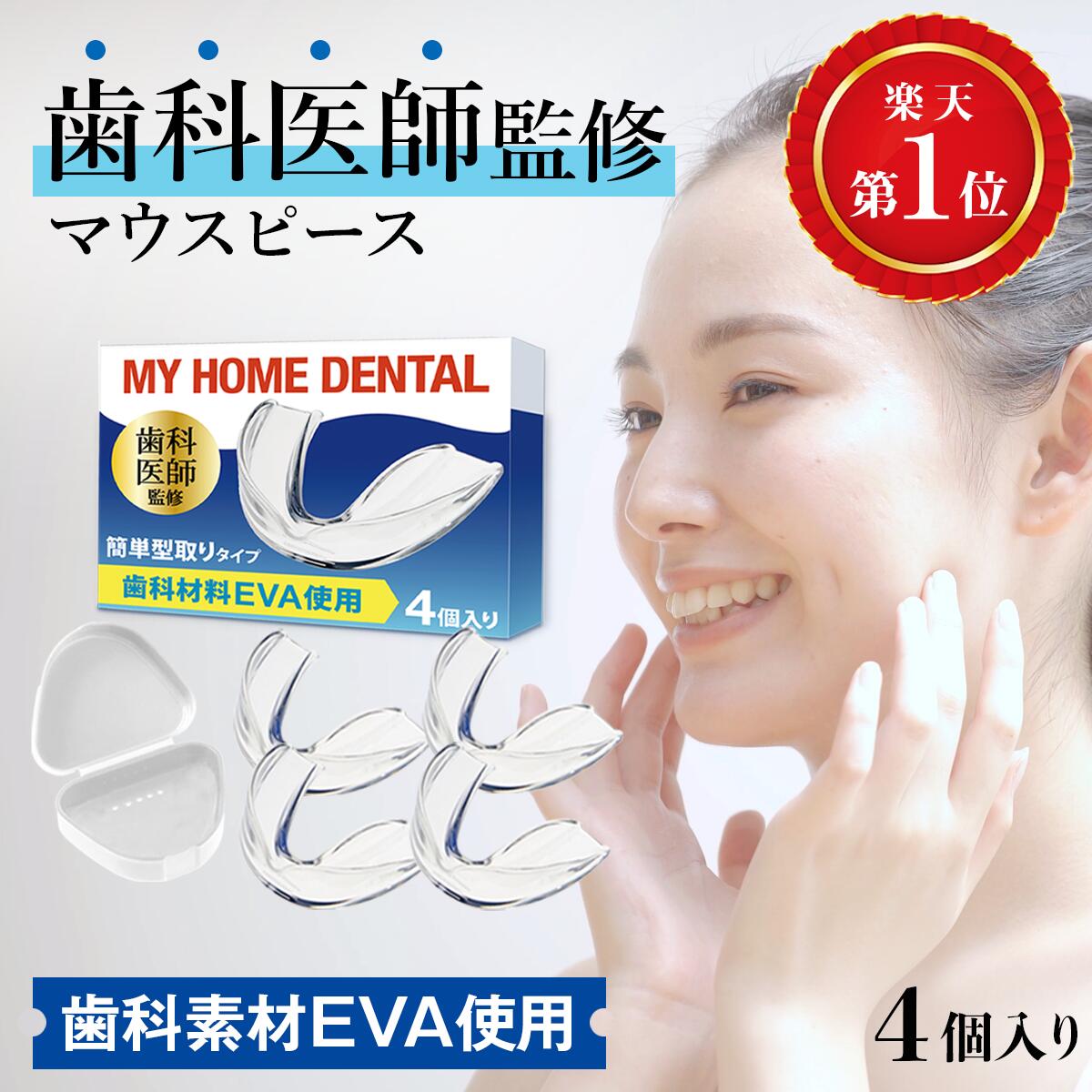 楽天市場】【歯科医師監修】 マウスピース 4個入り 歯科材料EVA使用 型