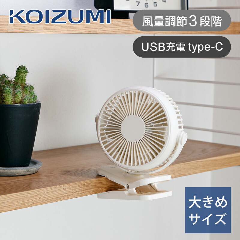 楽天市場】【25年新製品】コイズミ クリップファン ハンズフリーファン