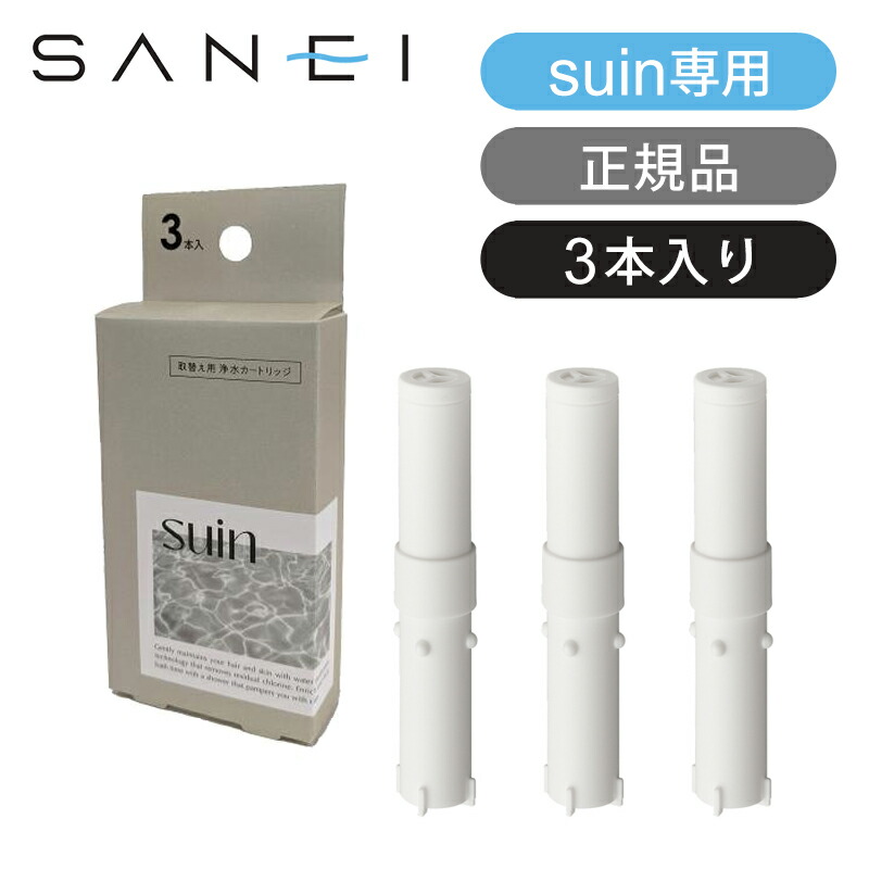 楽天市場】三栄水栓 浄水カートリッジ3本入り(suin専用) PM71103S 交換