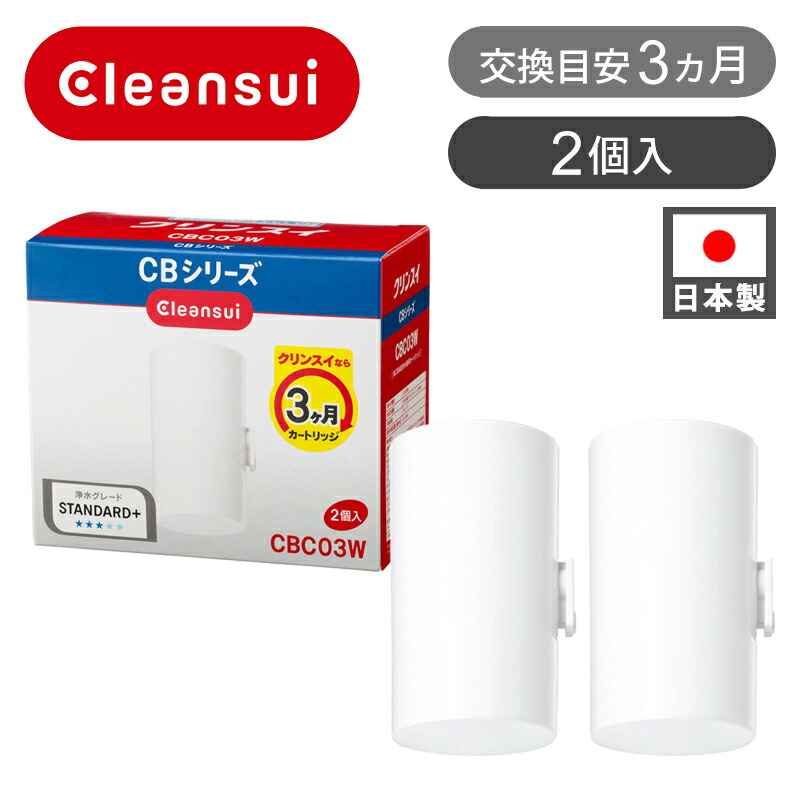 楽天市場】クリンスイ CB用交換カートリッジ CBC03 2本 CBC03W | 送料