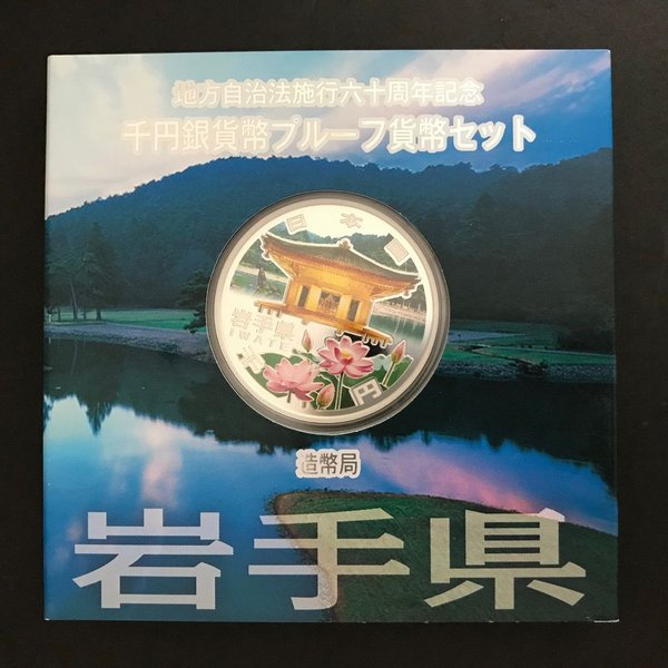楽天市場】地方自治法施行60周年記念 千円銀貨幣プルーフ貨幣セット