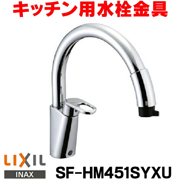 楽天市場】キッチン水栓 [SF-HM451SYXNU]【無料3年保証】INAX キッチン