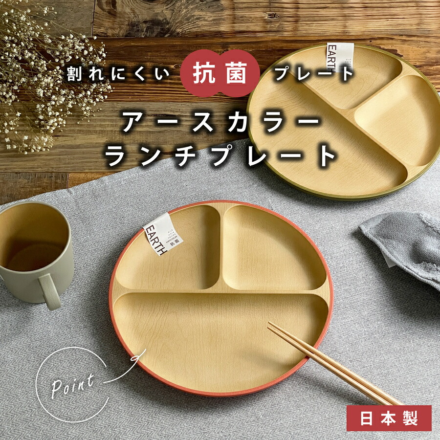 楽天市場】ランチプレート 抗菌 加工 earth color 木目調 丸形