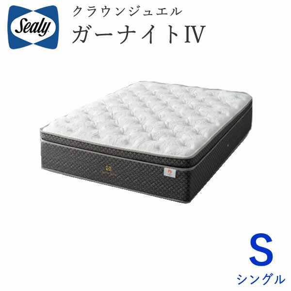 楽天市場】【開梱設置】シーリー ガーナイト4 シングルクラウン
