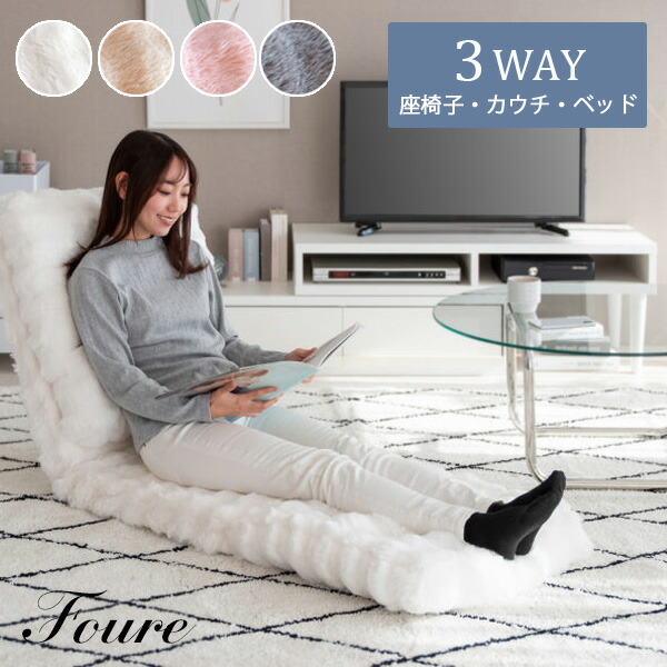 楽天市場】ふわとろ3way座椅子 Foure フール 座椅子 カウチソファ