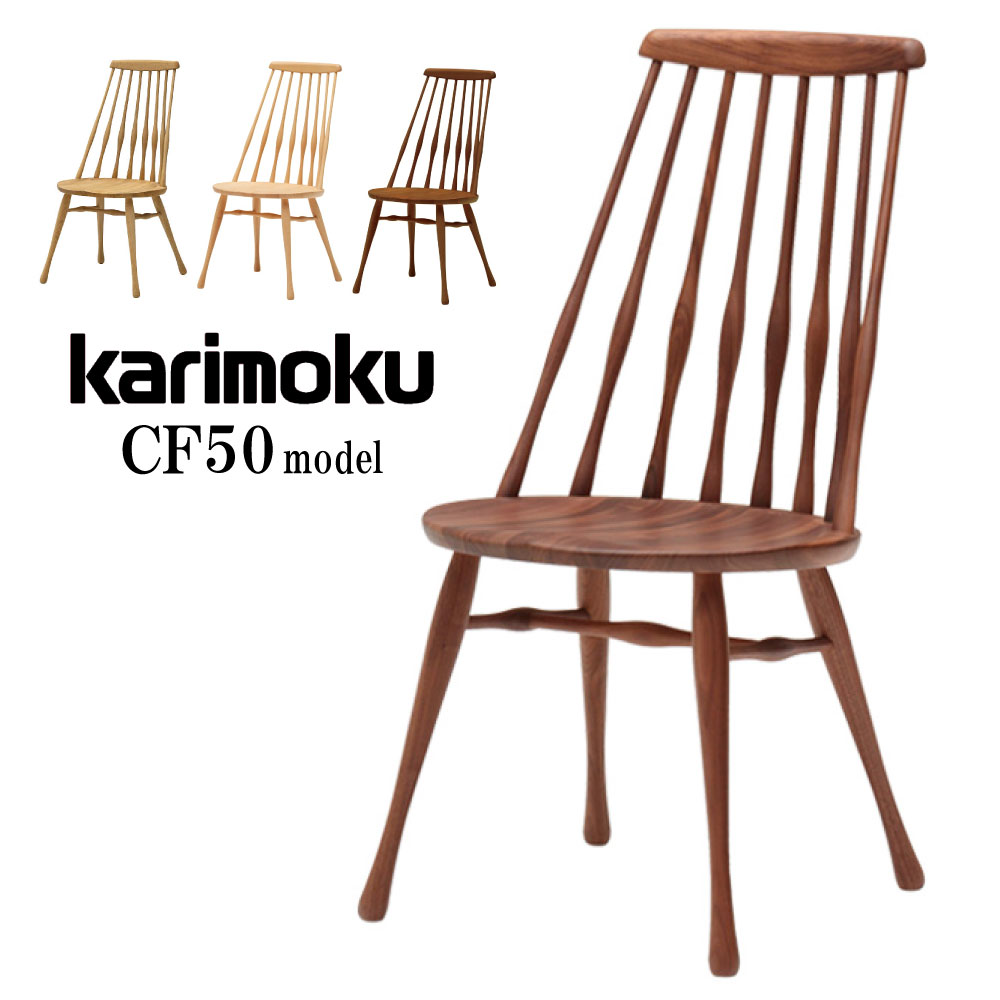 楽天市場】カリモク カリモク家具 CF50 CF5005 CF5025 CF5055 食堂椅子