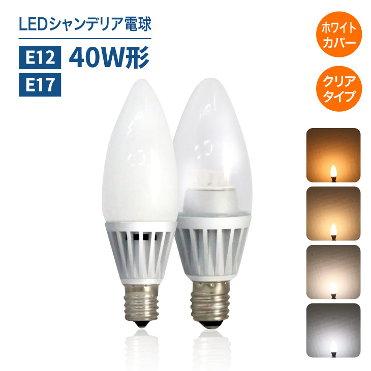 楽天市場】LEDシャンデリア電球 E12 E17 40W形相当 クリア 白色フロス