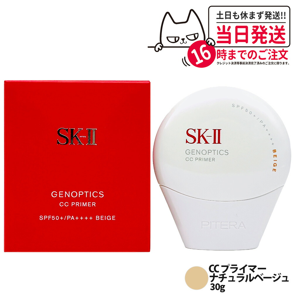 SK-II ジェノプティクス CC プライマー」の人気商品一覧 | 安い商品を