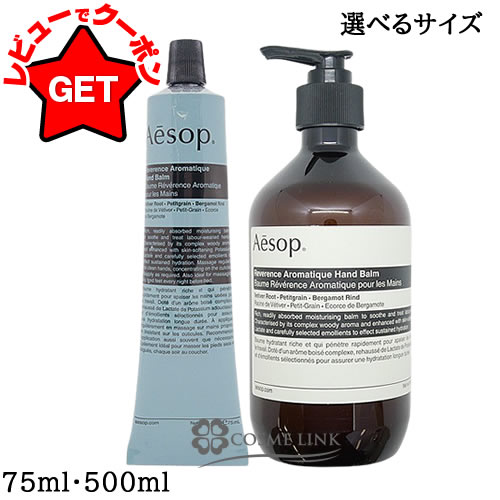 楽天市場】【クーポン 23日まで】イソップ Aesop レバレンス ハンド