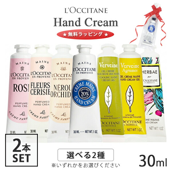 楽天市場】ロクシタン ハンドクリーム 選べる2種類 ☆無料ラッピング