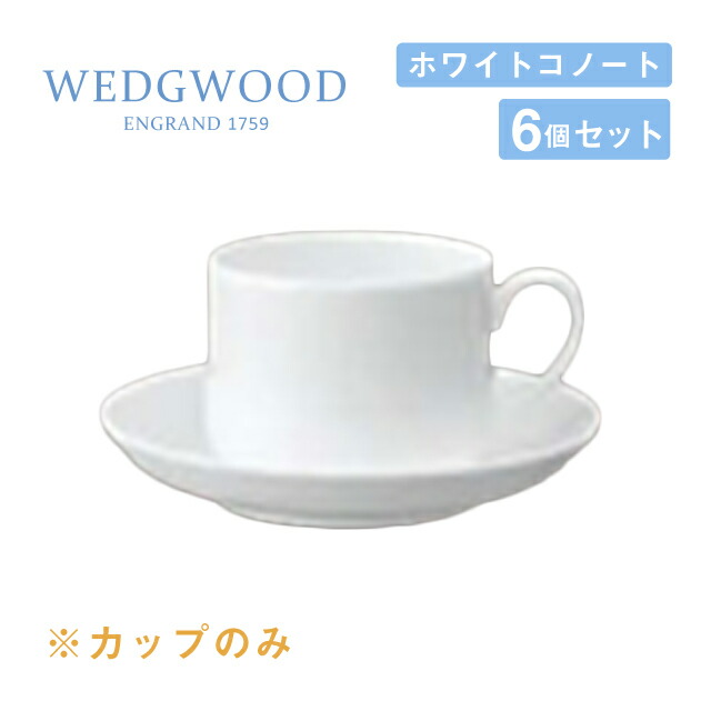 楽天市場】ウェッジウッド コーヒーカップ 230cc 6個セット
