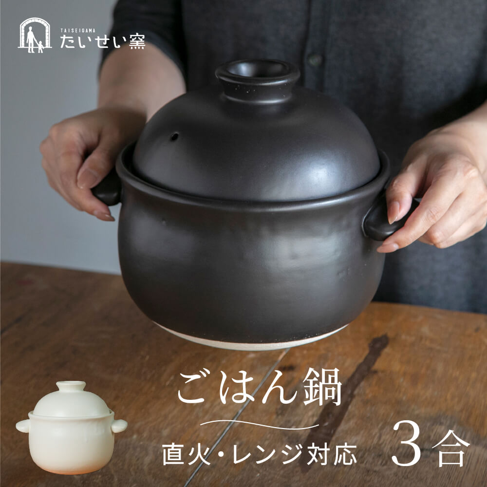 楽天市場】大黒ごはん鍋 3合炊きの通販