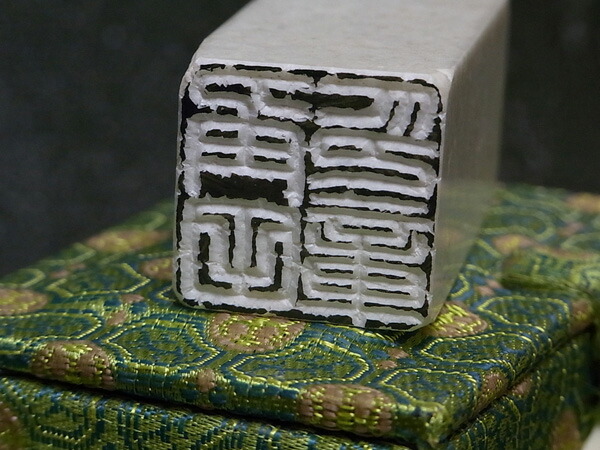 楽天市場】落款印 石材23ミリ角4文字彫刻 本格派の落款印 篆刻 遊印