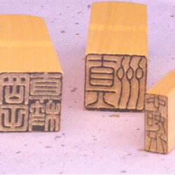 楽天市場】落款印3本セット 柘材21ミリ角・21ミリ角・8ミリ×21ミリ角