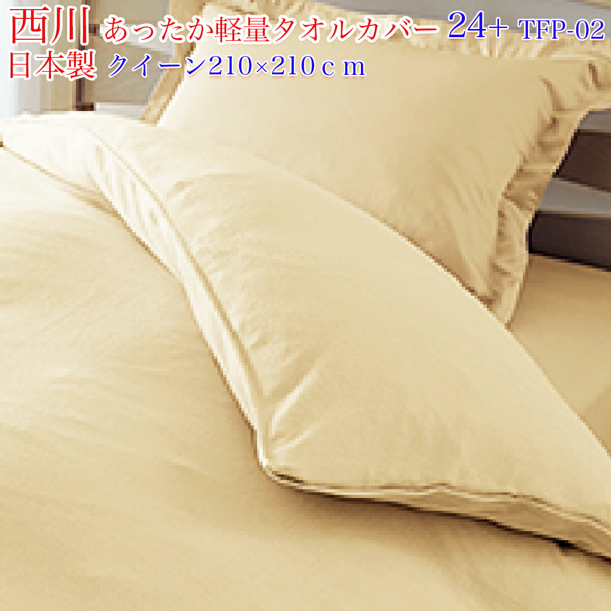 タオルカバー 布団 西川」の人気商品一覧 | 安い商品を通販サイトから