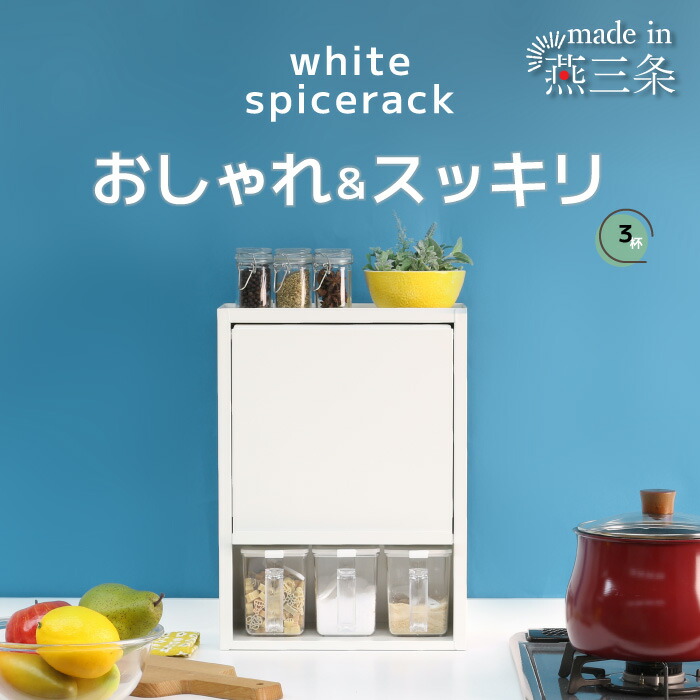 楽天市場】白い スパイスラック ポット3個 隠せる 調味料ラック 燕三条
