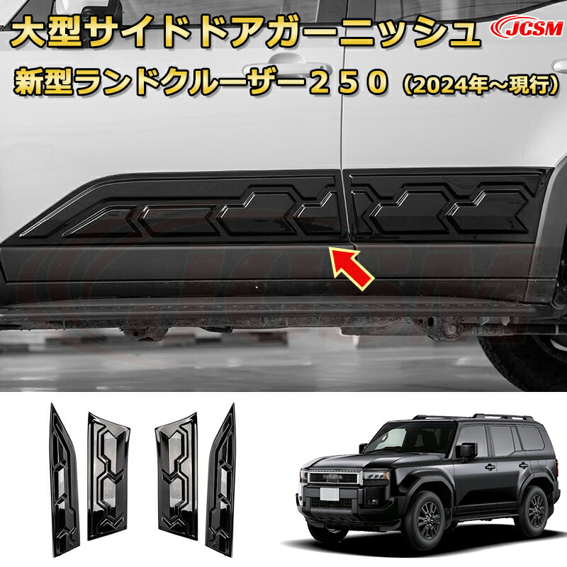 楽天市場】ランクル250 大型サイドドアガーニッシュ サイドモール