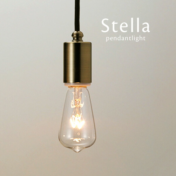 楽天市場】ペンダントライト 【 Stella 】 ブロンズ 真鍮 後藤照明
