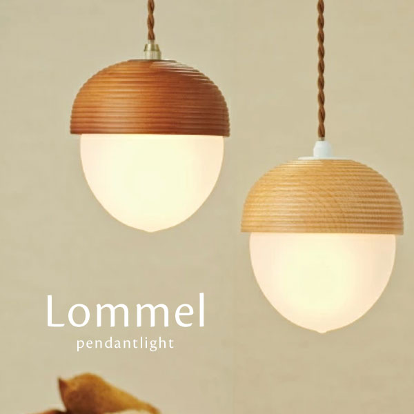 楽天市場】ペンダントライト LED 【 Lommel 】 1灯 どんぐり