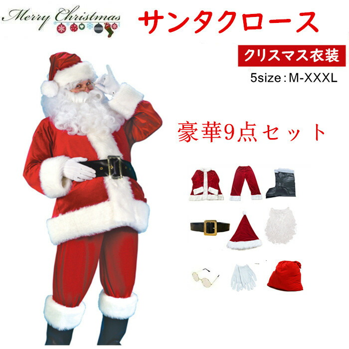 楽天市場】サンタ コスプレ クリスマス コスプレ サンタクロース 9点
