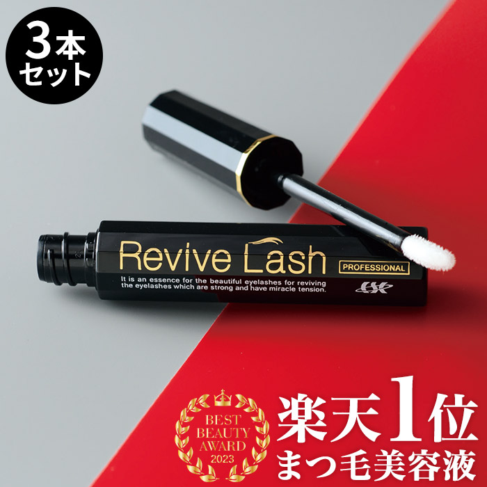 楽天市場】リバイブラッシュ お得な3本セット まつげ美容液 伸びる