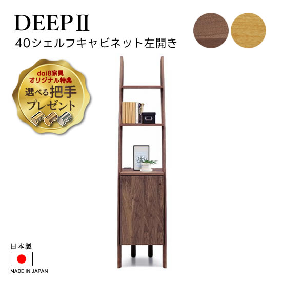 天然木 マルヨシ民芸家具 DEEP 片開きシェルフキャビネット 壁面収納① マルヨシ民芸家具のDEEP(ディープ)Ⅱ シェルフキャビネットです