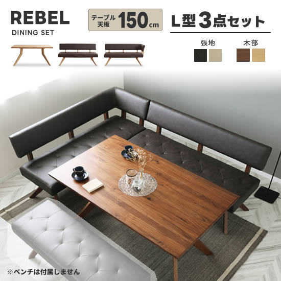 楽天市場】☆在庫あり！☆【送料無料】REBEL レブル ダイニングL型3点
