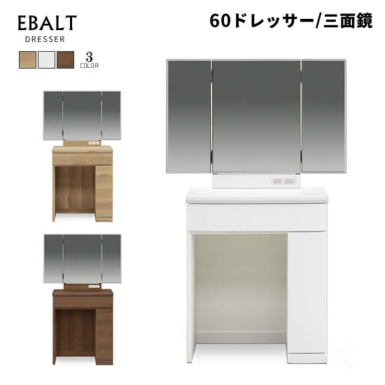 楽天市場】【送料無料】エバルト ドレッサー《三面鏡》鏡台 メイク台