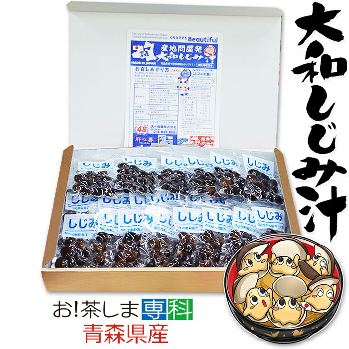 楽天市場】青森県産 大和しじみ汁 8食セット エコ紙箱 しじみちゃん